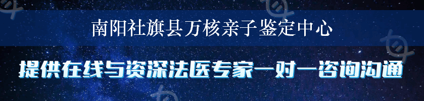 南阳社旗县万核亲子鉴定中心
